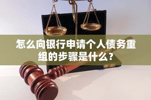 宣化怎么向银行申请个人债务重组的步骤是什么？
